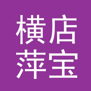 东阳市横店萍宝鲜花店（个体工商户）