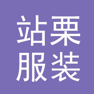 东阳市站栗服装辅料厂（个体工商户）