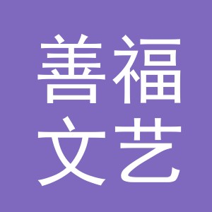 东阳市善福文艺品商行（个体工商户）