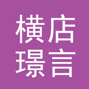 东阳市横店璟言手机店（个体工商户）