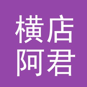 东阳市横店阿君粮油店（个体工商户）