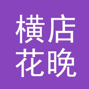 东阳市横店花晚鲜花店（个体工商户）