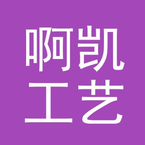 东阳市啊凯工艺品商行（个体工商户）