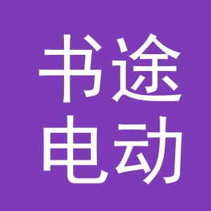 东阳市书途电动车商行（个体工商户）
