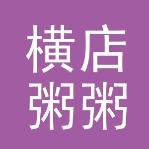东阳市横店粥粥服装店（个体工商户）