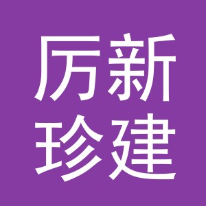 东阳市厉新珍建材商行（个体工商户）