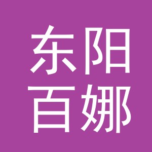 东阳百娜电子商务商行（个体工商户）