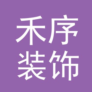 东阳市禾序装饰材料店（个体工商户）