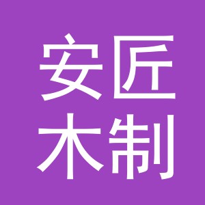 东阳市安匠木制品商行（个体工商户）