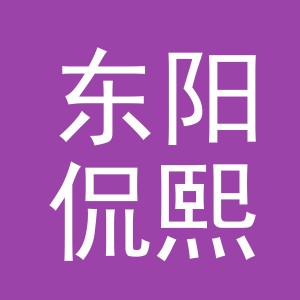 东阳侃熙电子商务商行（个体工商户）