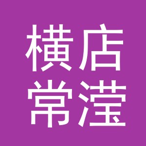 东阳市横店常滢水果店（个体工商户）