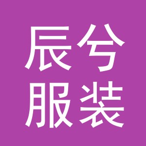 东阳市辰兮服装辅料店（个体工商户）