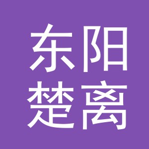 东阳楚离电子商务商行（个体工商户）