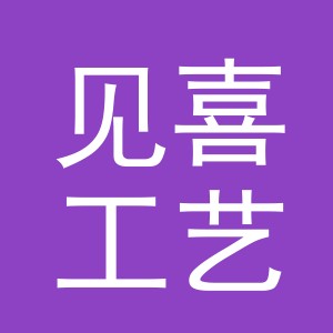 东阳市见喜工艺品商行（个体工商户）