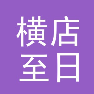东阳市横店至日鲜花店（个体工商户）