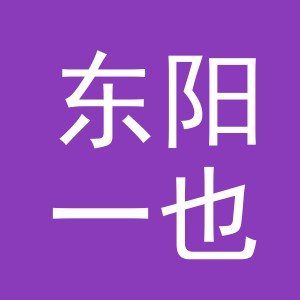 东阳一也电子商务商行（个体工商户）
