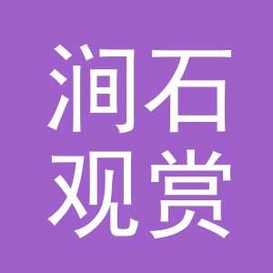 东阳市涧石观赏鱼商行（个体工商户）