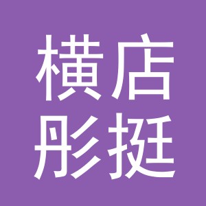 东阳市横店彤挺服装店（个体工商户）