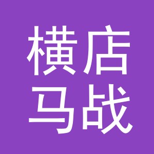 东阳市横店马战副食店（个体工商户）