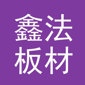 东阳市鑫法板材经营部（个体工商户）