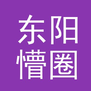 东阳懵圈电子商务商行（个体工商户）