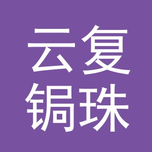 东阳市云复锔珠宝商行（个体工商户）
