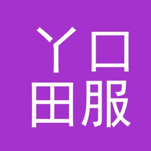 东阳市丫口田服装商行（个体工商户）