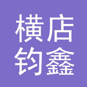 东阳市横店钧鑫食品店（个体工商户）