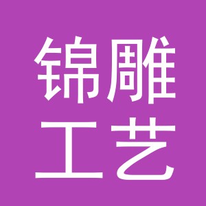 东阳市锦雕工艺品商行（个体工商户）