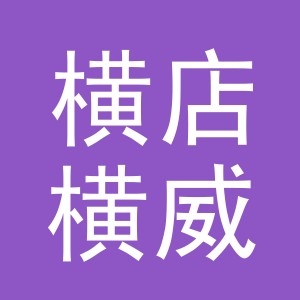 东阳市横店横威副食店（个体工商户）