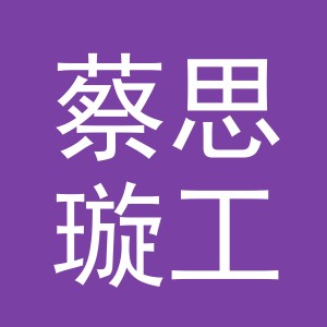 东阳市蔡思璇工艺品店（个体工商户）