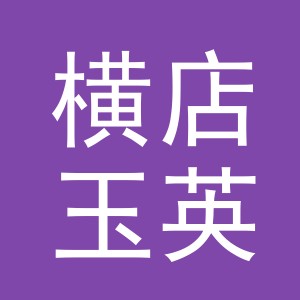 东阳市横店玉英副食店（个体工商户）