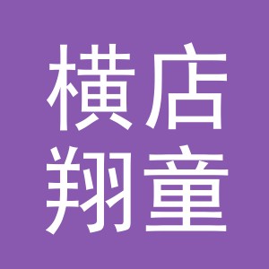 东阳市横店翔童服装店（个体工商户）