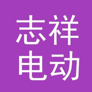东阳市志祥电动车商行（个体工商户）