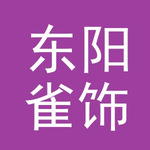 东阳雀饰电子商务商行（个体工商户）