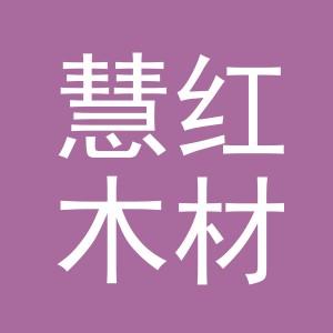 东阳市慧红木材经营部（个体工商户）