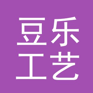 东阳市豆乐工艺品商行（个体工商户）