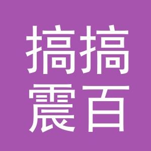 东阳市搞搞震百货商行（个体工商户）