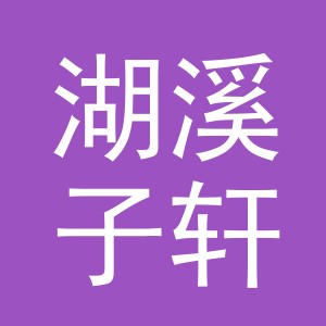 东阳市湖溪子轩副食店（个体工商户）