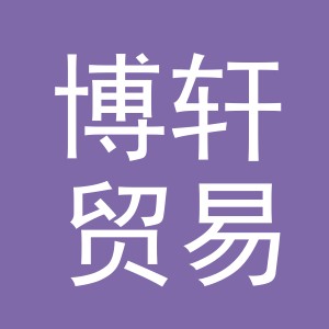 东阳市博轩贸易有限公司