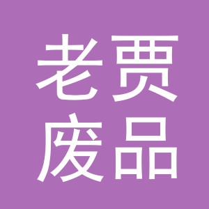 东阳市老贾废品回收站（个体工商户）