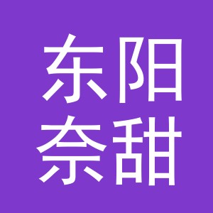东阳奈甜电子商务商行（个体工商户）