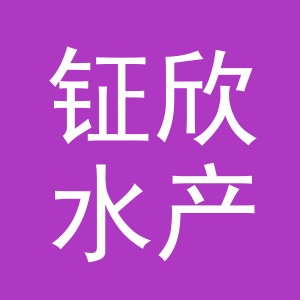 东阳市钲欣水产经营部（个体工商户）