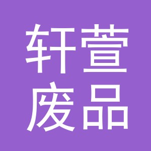 东阳市轩萱废品回收站（个体工商户）