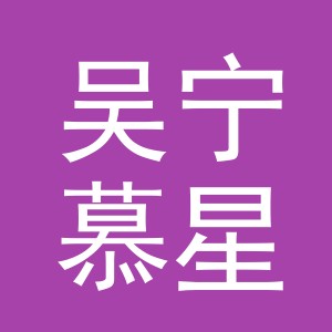 东阳市吴宁慕星服装店（个体工商户）