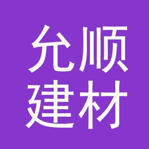 东阳市允顺建材经营部（个体工商户）