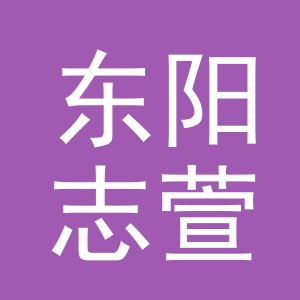 东阳志萱电子商务商行（个体工商户）
