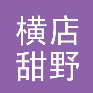 东阳市横店甜野水果店（个体工商户）