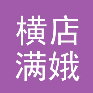 东阳市横店满娥副食店（个体工商户）