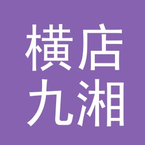 东阳市横店九湘副食店（个体工商户）